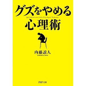 「グズ」をやめる心理術 ＰＨＰ文庫／内藤誼人