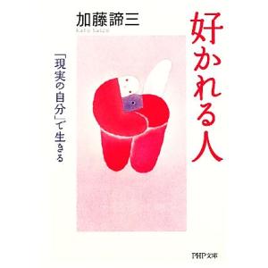 好かれる人 「現実の自分」で生きる PHP文庫/加藤諦三【著】