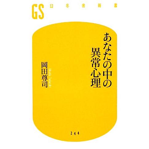 あなたの中の異常心理 幻冬舎新書/岡田尊司【著】