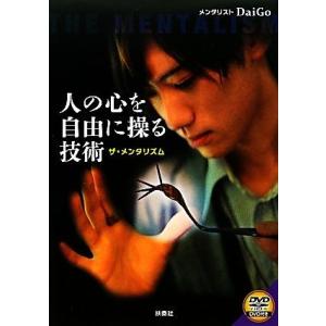 人の心を自由に操る技術 ザ・メンタリズム/メンタリストDaiGo【著】