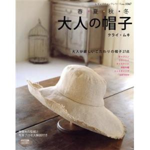 春・夏・秋・冬 大人の帽子/ブティック社