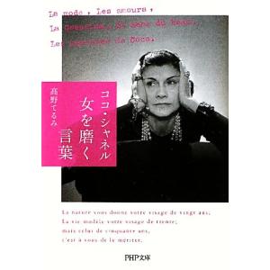 ココ・シャネル 女を磨く言葉 PHP文庫/高野てるみ【著】
