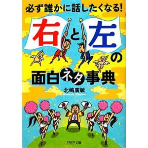 「右」と「左」の面白ネタ事典 必ず誰かに話したくなる！ PHP文庫/北嶋廣敏【著】