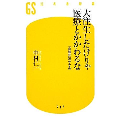 大往生したけりゃ医療とかかわるな 「自然死」のすすめ 幻冬舎新書／中村仁一【著】