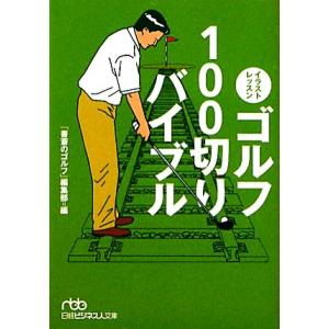 ゴルフ100切りバイブルの買取情報