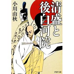 清盛と後白河院 PHP文庫/小川由秋【著】　