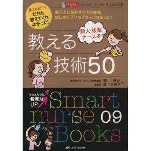 新人・後輩ナースを教える技術５０／メディカル