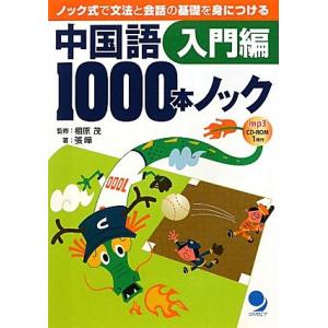 中国語1000本ノック 入門編 ノック式で文法と会話の基礎を身につける-入門編/相原茂【監修】,張曄