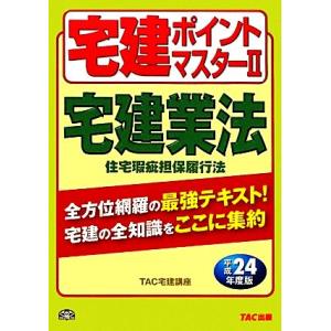 宅建ポイントマスター(2) 宅建業法/住宅瑕疵担保履行法 わかって合格る宅建シリーズ/TAC宅建講座【編著】　