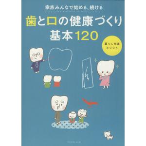 歯と口の健康づくり基本１２０／健康・家庭医学