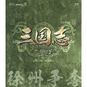 三国志 Three Kingdoms 第2部-徐州争奪-ブルーレイvol.2(Blu-ray Dis...