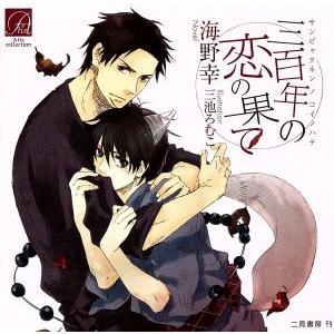 三百年の恋の果て/アニメ/ゲーム