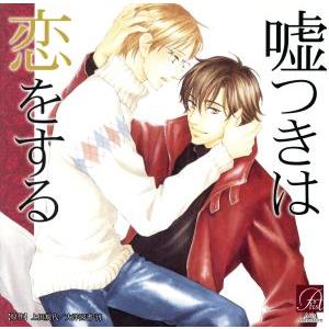 嘘つきは恋をする/(ドラマCD)