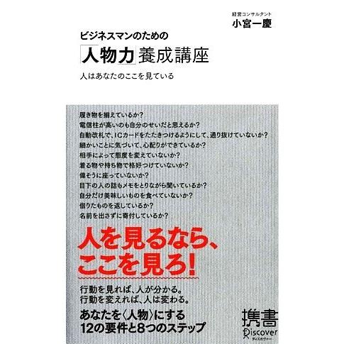 ビジネスマンのための「人物力」養成講座 人はあなたのここを見ている ディスカヴァー携書076/小宮一...