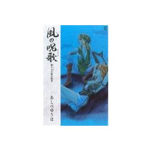 風の呪歌 射千玉の髪の姫君 ボニータｃa あしべゆうほ 著者 最安値 価格比較 Yahoo ショッピング 口コミ 評判からも探せる