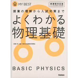 よくわかる 物理基礎 授業の理解から入試対策まで MY BEST/徳永恵理子(著者),小牧研一郎