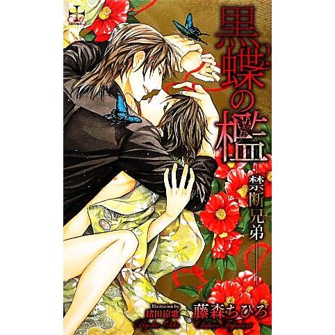 黒蝶の檻 禁断兄弟 クロスノベルス/藤森ちひろ【著】
