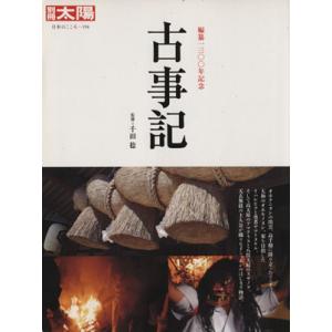 古事記 別冊太陽　日本のこころ／文学・エッセイ・詩集