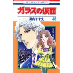 新品 / ガラスの仮面(1-49巻 最新刊) 全巻セット : 漫画全巻ドットコム