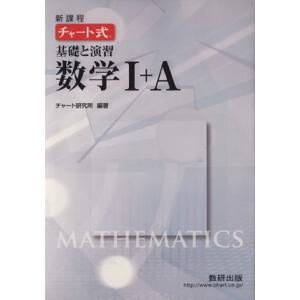 チャート式　基礎と演習　数学I＋Ａ　新課程／数研出版