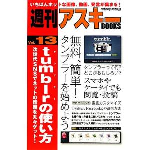 ｔｕｍｂｌｒの使い方(Ｖｏｌ.１３) 次世代ＳＮＳでネットの話題を丸々ゲット！ 週刊アスキーＢＯＯＫ...