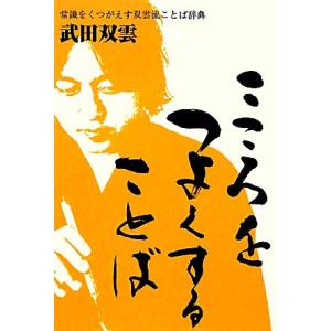 こころをつよくすることば／武田双雲【著】｜bookoffonline