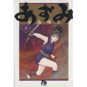 あずみ(文庫版)(3) 小学館文庫/小山ゆう