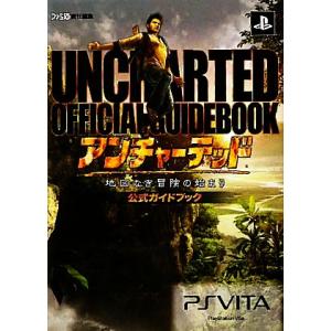 アンチャーテッド-地図なき冒険の始まり-公式ガイドブック ファミ通の攻略本/週刊ファミ通編集部【著】