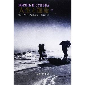 人生と運命(2)/ワシーリー・グロスマン(著者),ワシーリーグロスマン(著者),齋藤紘一(訳者