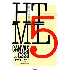 HTML5 CANVAS &amp; CSS3デザインガイド DESIGN GUIDE/鈴木清安【著】　