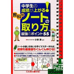中学生の成績が上がる！教科別「ノートの取り方」最強のポイント55 コツがわかる本！/小澤淳【監修】