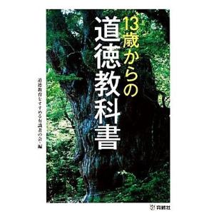 13歳からの道徳教科書/道徳教育をすすめる有識者の会【編】