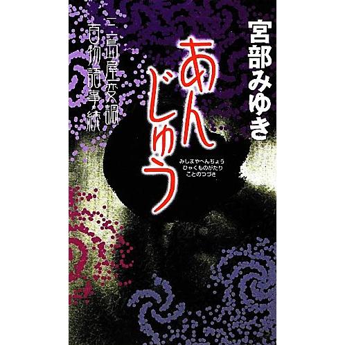 あんじゅう 三島屋変調百物語事続 新人物ノベルス/宮部みゆき【著】