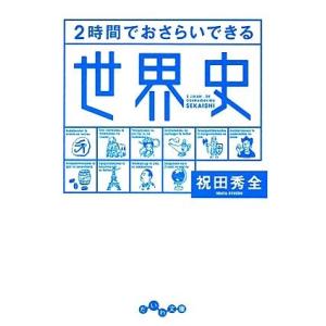 ２時間でおさらいできる世界史 だいわ文庫／祝田秀全