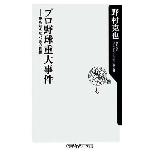 プロ野球重大事件 誰も知らない“あの真相” 角川oneテーマ21/野村克也【著】