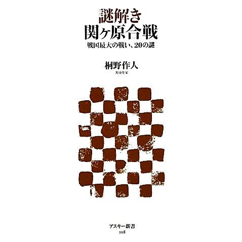 謎解き 関ヶ原合戦 戦国最大の戦い、20の謎 アスキー新書/桐野作人【著】