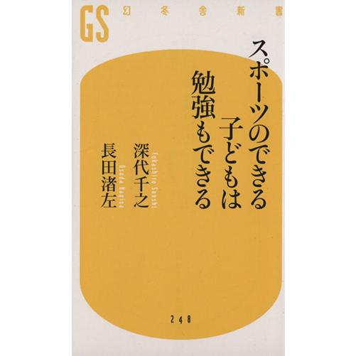 スポーツのできる子どもは勉強もできる 幻冬舎新書/深代千之(著者),長田渚左(著者)