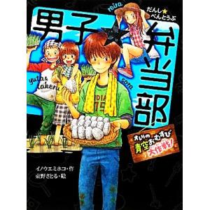 男子☆弁当部　オレらの青空おむすび大作戦！ ポプラ物語館／イノウエミホコ，東野さとる