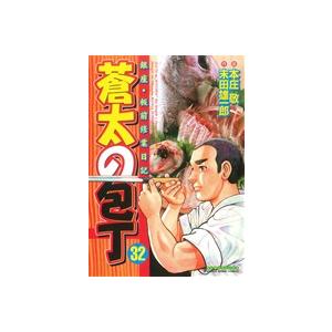 蒼太の包丁(３２) マンサンＣ／本庄敬(著者)