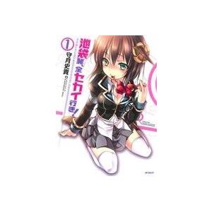 池袋発、全セカイ行き！(1) MFCフラッパー/守月史貴(著者)