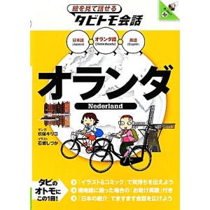 オランダ オランダ語+日本語・英語 絵を見て話せるタビトモ会話/玖保キリコ【漫画】,石坂しづか【イラ...