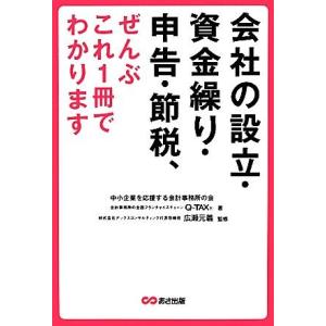 会社の設立・資金繰り・申告・節税、ぜんぶこれ１冊でわかります／中小企業を応援する会計事務所の会，Ｑ‐...