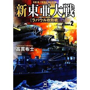 新東亜大戦(2) ラバウル攻防戦 学研M文庫/高貫布士【著】