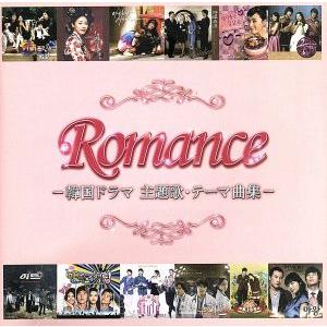 ロマンス-韓国ドラマ主題歌・テーマ曲集-/(オムニバス),チェ・ヘジン,Stay,パク・ヒョシン,カン