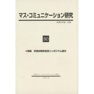 マス・コミュニケーション研究(80)/日本マスコミュニケーション学会(著者)　