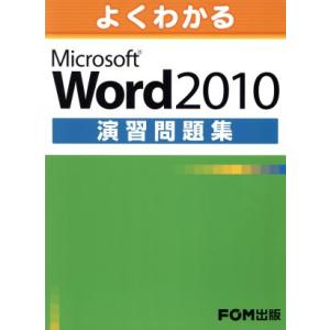 Word2010演習問題集/情報・通信・コンピュータ