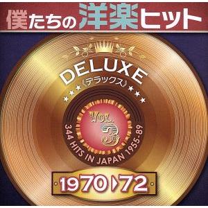 僕たちの洋楽ヒット　ＤＥＬＵＸＥ　ＶＯＬ．３（１９７０〜７２）／（オムニバス）,エドウィン・スター,...