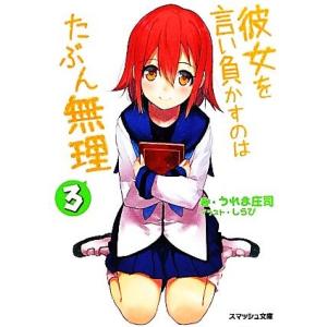 彼女を言い負かすのはたぶん無理(3) スマッシュ文庫/うれま庄司【著】