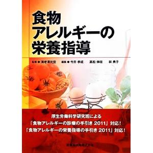 食物アレルギーの栄養指導／海老澤元宏【監修】，今井孝成，高松伸枝，林典子【編】