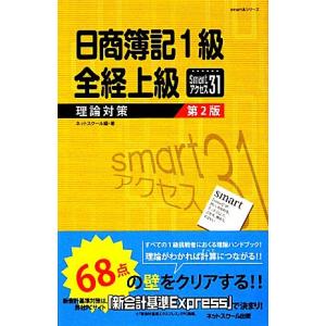 日商簿記１級　全経上級　理論対策 ｓｍａｒｔアクセス３１ ｓｍａｒｔ本シリーズ／ネットスクール【編著】｜bookoffonline